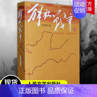 [正版]解放战争上册 1945年8月-1948年9月 王树增战争系列 专题报道书籍 历史纪实当代小说 人民文学出版社