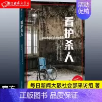[正版]看护杀人 译文纪实 被长期家庭看护的绝望击溃的瞬间 上海译文出版社 养老社会学社会福利 老龄化社会家庭看护 犯罪