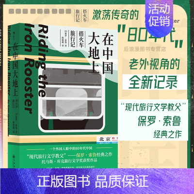 [正版]在中国大地上 搭火车旅行记 直营 外国人眼中的80年代中国保罗索鲁经典作 纪实文学书籍
