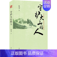 [正版] 守护大山的人 陈凤华 长篇纪实文学 长白山自然风貌和长白山自然保护区内守山人的故事 时代文艺出版社书籍