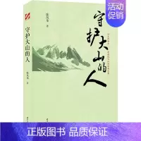 [正版] 守护大山的人 陈凤华 长篇纪实文学 长白山自然风貌和长白山自然保护区内守山人的故事 时代文艺出版社书籍