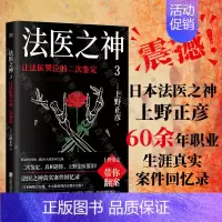 [正版]店 法医之神3:让法医哭泣的二次鉴定 日本法医之神上野正彦60余年职业生涯真实案件回忆录 悬疑 纪实文学
