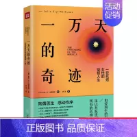 [正版]一万天的奇迹 [美]朱莉·叶-威廉姆斯著 著 黄瑶 译 译 纪实/报告文学经管、励志 书店图书 天地