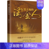 [正版]黑土地的淘金人曹保明纪实文学作品集中国当代普通大众书文学书籍