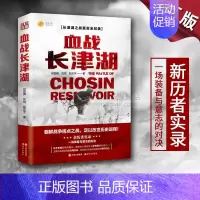 [正版]血战长津湖 易烊千玺吴京电影长津湖原著同名书 抗美援朝经典战役长津湖之战 何楚舞 凤鸣 陆宏宇著 军事小说纪实文