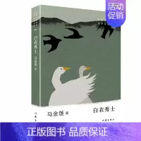 [正版]白衣秀士马金莲著少数民族文学之星丛书纪实报告文学中国现代当代文学中短篇小说集故事集文学作品集作家出版社