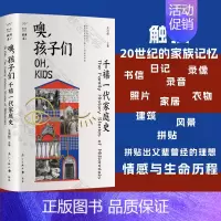 [正版] 噢,孩子们 千禧一代家庭史 王洪喆主编 从不同的文本中窥见时代洪流下的个人与家族命运 纪实文学作品社科书籍