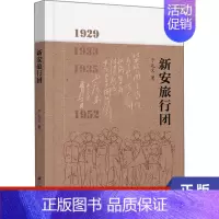 [正版]新安旅行团 于兆文 江苏大学出版社 书籍 凤凰书店 纪实/报告文学