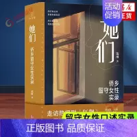 [正版]她们 走访狂飙取景地 蔼琳留守女性 中国第一侨乡 柏拉图式婚姻 知性女子 涉外婚姻 未婚生子非虚构随笔纪实文学书
