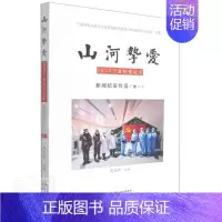 [正版] 山河挚爱(2020宁夏抗疫纪实新闻纪实作品卷1)者_周庆华责_陈建琼谢瑞书店文学书籍 畅想书