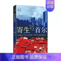 [正版]寄生首尔 李惠美 著 纪实文学