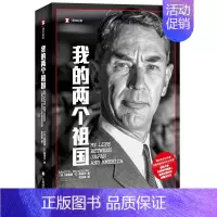 [正版] 2022新 我的两个祖国 美 赖肖尔 上海译文出版社 国际形势历史重大事件 日本游学经历 哈佛求学生活 历史外