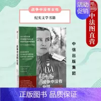 [正版]出版社直发 战争中没有女性 阿列克谢耶维奇作品 女性医护人员青年战士回忆录 纪实文学书籍