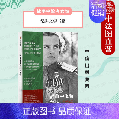 [正版]出版社直发 战争中没有女性 阿列克谢耶维奇作品 女性医护人员青年战士回忆录 纪实文学书籍