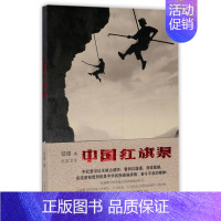 [正版]中国红旗渠 郑雄 著 纪实文学力作红旗渠精神中国政治书籍红旗渠工程建设历程青少年成长励志书籍