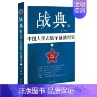 [正版]战典:13:上:中国人民志愿军征战纪实书李涛纪实文学中国当代 文学书籍