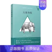 [正版] 我的动物朋友:大象和我 达芙妮·谢尔德里克 动物 自然 环保 纪实文学 非洲大象孤儿院创办人的动人自传