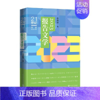2023报告文学 [正版]2023报告文学 李炳银 著 纪实文学