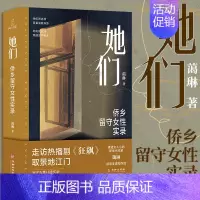 [正版]店 她们 走访狂飙取景地 蔼琳留守女性 中国第一侨乡 柏拉图式婚姻 知性女子 涉外婚姻 未婚生子非虚构随笔纪实文
