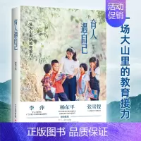 [正版]2023新书 育人遇自己:一场大山里的教育接力 张述著 刘璐郭雅静罗恒忠潘珂等有责任有担当的支教青年为乡村教育故