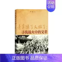 [正版]书籍青草绿了又枯了:寻找战火中的父辈 严平 人民文学出版社 文学 纪实文学