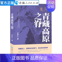 [正版]青藏高原之脊 王宗仁著共和国青海记忆丛书藏地兵书 现当代纪实报告文学名家经典散文集随笔书籍鲁迅文学奖获得者书