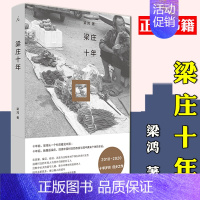 [正版] 梁庄十年 梁鸿 著 中国村庄的变迁 中国在梁庄 当代纪实文学作品书籍 农民工女性 家庭暴力 留守 贾樟柯 打工