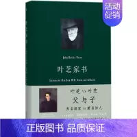 [正版] 叶芝家书 约翰·巴特勒·叶芝 人民文学出版社 纪实文学书籍 江苏书