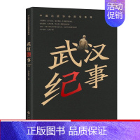 [正版] 武汉纪事 李春雷著 武汉抗疫战疫日记 中国抗击新冠病毒的大型战疫的人民英雄感人事迹天使日记 报告纪实文学书籍