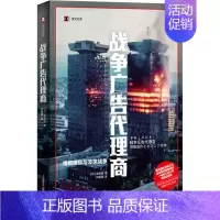 [正版]战争广告代理商(译文纪实) [日]高木彻著 著 孙逢明译 译 外国现当代文学 文学 上海译文出版社 凤凰书店书