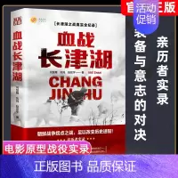 [正版] 血战长津湖 易烊千玺吴京电影长津湖原著同名书 抗美援朝经典战役长津湖之战 何楚舞 凤鸣 陆宏宇著军事小
