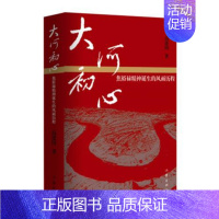 [正版]大河初心——焦裕禄精神诞生的风雨历程 高建国 文学 纪实文学 书店图书籍 作家出版社