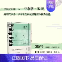 [正版]书籍遗产 菲利普罗斯全集 当代经典非虚构作品 问鼎全美书评人大奖 纪实文学 回忆录 外国文学 上海译文出版社