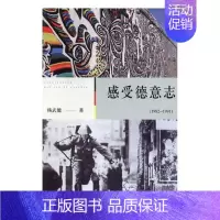 [正版] 感受德意志:1982:1991 杨武能 书店 纪实文学 四川文艺出版社书籍 读乐尔书