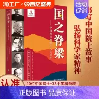 飞扬的种子——国之脊梁科学家的故事 [正版]国之脊梁中国院士的科学人生百年纪实文学书籍中国科学家的家国天下各学科40位中
