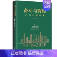 [正版]书店 奋斗与辉煌 广东小康叙事 卷二 风生水起 1992-2001 纪实文学改革开放致敬之书 花城出版社书籍