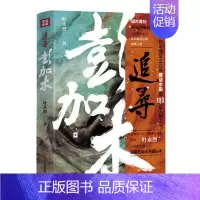 [正版]追寻彭加木 叶永烈 纪实报告文学 一段追寻传奇人物的传奇 解密罗布泊 还原事件真相 四川人民出版社 书籍凤凰书店