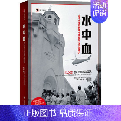[正版]水中血 美 海瑟 安 汤普森 译文纪实 张竝 译 一个在制度性权力滥用的情况下寻求正义的故事 纪实报告文学上海译