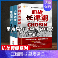 [正版]血战长津湖+决战朝鲜 全套3册 易烊千玺吴京电影同名书 抗美援朝经典战役长津湖之战军事小说书籍 纪实文学现当代作