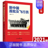 [正版]2021 新中国首批女飞行员 苗晓红 著 新中国14名女飞行员故事 女飞精神纪实文学作品 人民日报出版社 978