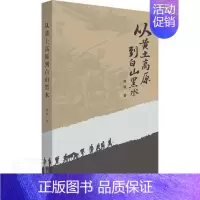 [正版]从黄土高原到白山黑水惠毅普通大众纪实文学中国当代传记书籍