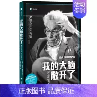 [正版]我的大脑敞开了 爱多士的数学之旅 传记珍藏版 译文纪实 爱多士传奇人生中国科学院院士经典译本上海译文外国文学作品