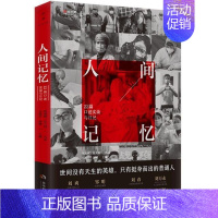 [正版]人间记忆:22篇口述实录与日记马俊岩纪实文学中国当代普通大众书文学书籍