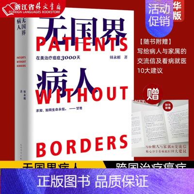 [正版]无国界病人(在美治疗癌症3000天)跨国治疗癌症10年的求生亲历手记纪实文学,跨国治疗经验交流 书店