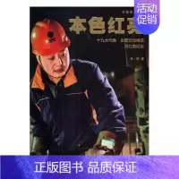 [正版] 本色红亮:代表 全国劳动模范 周红亮纪实:长篇报告文学 李彬 书店 科学家书籍 畅想书