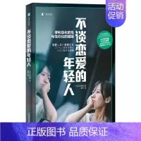 不谈恋爱的年轻人 [正版]不谈恋爱的年轻人 译文纪实牛窪惠上海译文出版社日本未婚率激增根源单身一代青年合作式婚姻恋爱