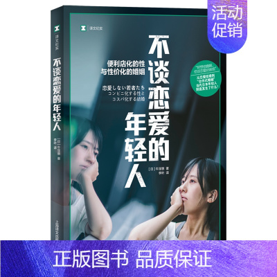不谈恋爱的年轻人 [正版]不谈恋爱的年轻人 译文纪实牛窪惠上海译文出版社日本未婚率激增根源单身一代青年合作式婚姻恋爱