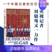 [正版] 飓风掠过蔗田 央视记者刘骁骞现象级纪实作品 一个中国记者的古巴见闻录 陆上行舟拉美 调查后又一力作 纪实文学书