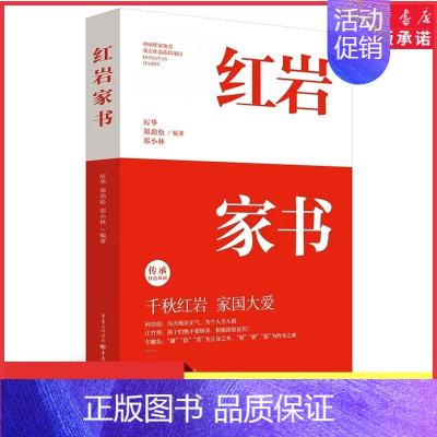 [正版]红岩家书 厉华郑劲松郑小林编著 20位红岩英烈的家书 揭秘更真实感人的红岩故事 文学纪实文学书信家国情怀 书店书