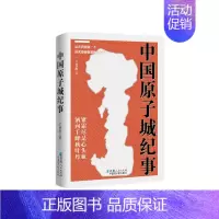 [正版] 中国原子城纪事 中国当代纪实文学 二二一厂36年短暂却辉煌的历史 中国核工业发展